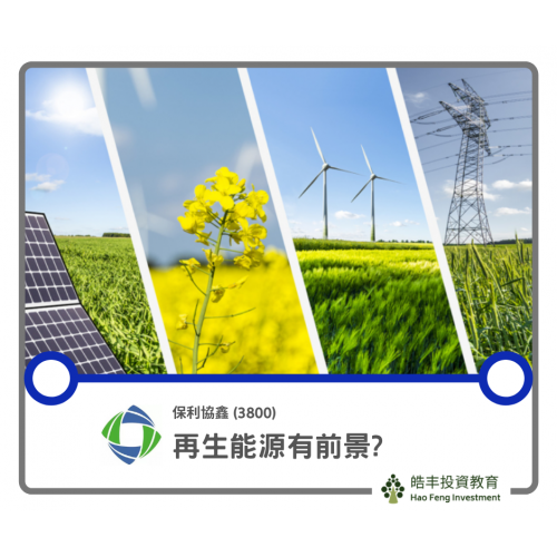 【保利協鑫 (3800) — 再生能源】